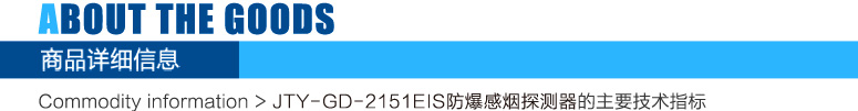 JTY-GD-2151EIS非编址防爆感烟探测器
